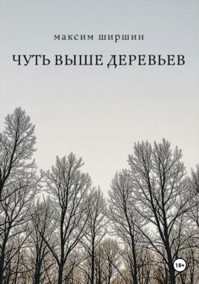 Чуть выше деревьев