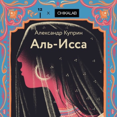 Аль-Исса