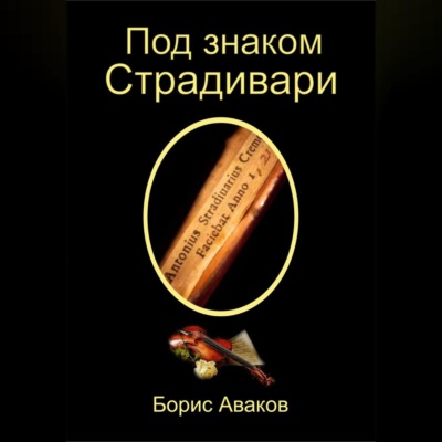 Под знаком Страдивари