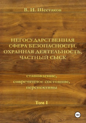 Негосударственная сфера безопасности, охранная деятельность, частный сыск