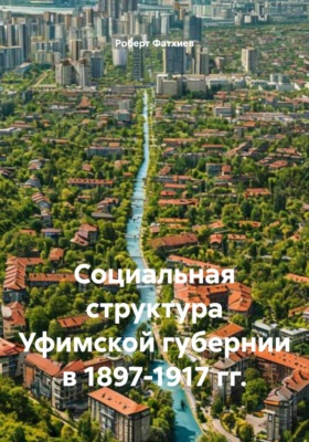 Социальная структура Уфимской губернии в 1897-1917 гг.