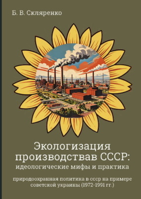 Экологизация производства в СССР. Идеологические мифы и практика. (1972-1991 гг.)
