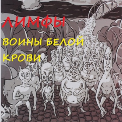 Взрослым и детям о иммунитете.