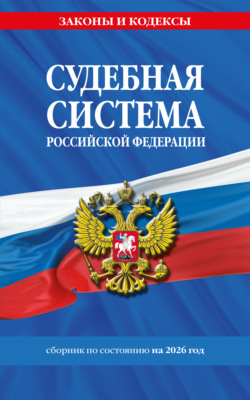 Судебная система Российской Федерации. Сборник документов по состоянию на 2026 год