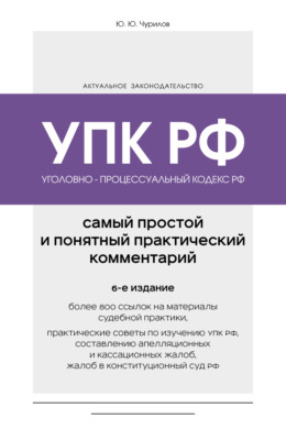 Уголовно-процессуальный кодекс РФ. Самый простой и понятный практический комментарий
