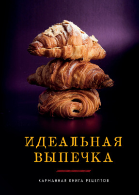 Идеальная выпечка. Карманная книга рецептов