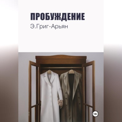 Пробуждение