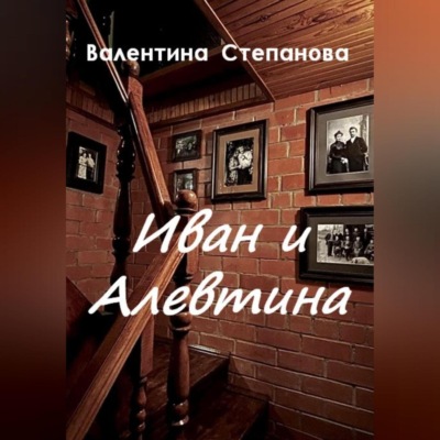 Иван и Алевтина