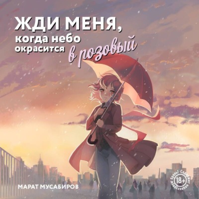 Жди меня, когда небо окрасится в розовый