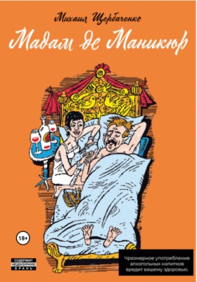 Мадам де Маникюр