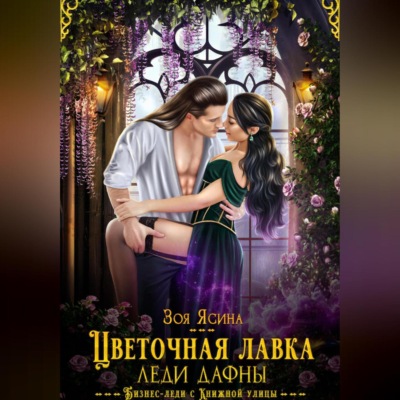 Цветочная лавка леди Дафны, или Лорд – от дела руки прочь!