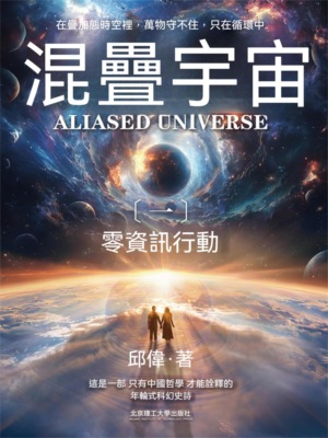混疊宇宙（一）零資訊行動