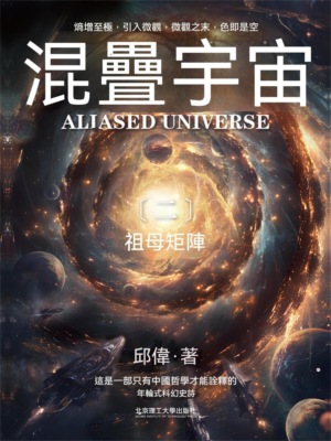 混疊宇宙（二）祖母矩陣