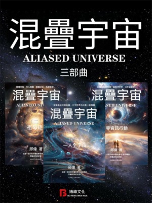 混疊宇宙：三部曲