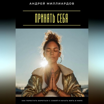 Принять себя. Как перестать бороться с собой и начать жить в мире