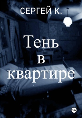 Тень в квартире