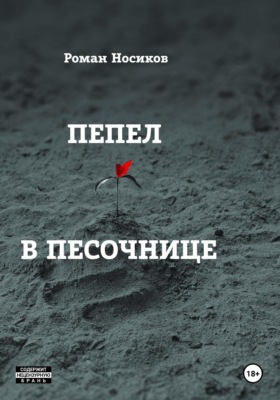 Пепел в песочнице