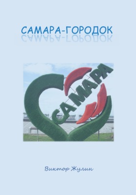 Самара-городок