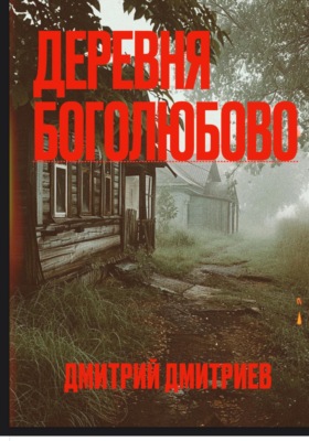 Деревня Боголюбово