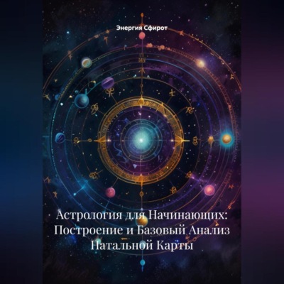 Астрология для Начинающих: Построение и Базовый Анализ Натальной Карты