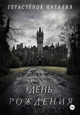 День Рождения