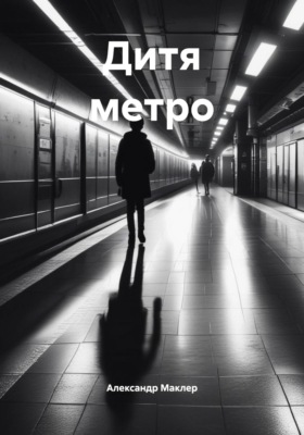 Дитя метро