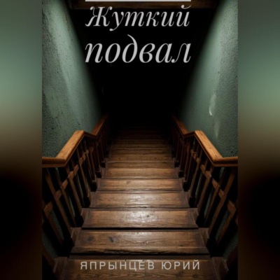 Жуткий подвал