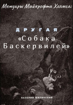Мемуары Майкрофта Холмса: Другая «Собака Баскервилей»
