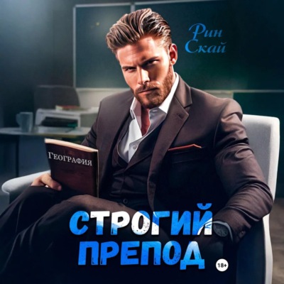 Строгий препод