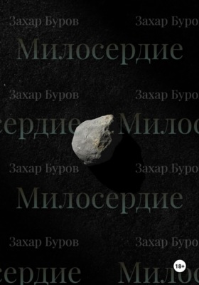 Милосердие