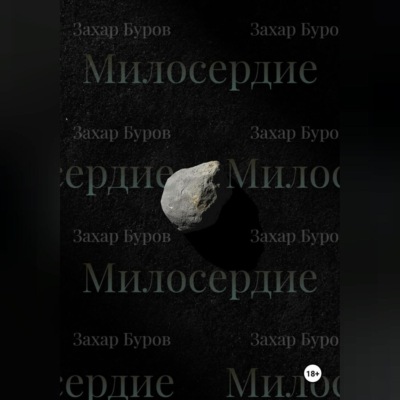 Милосердие