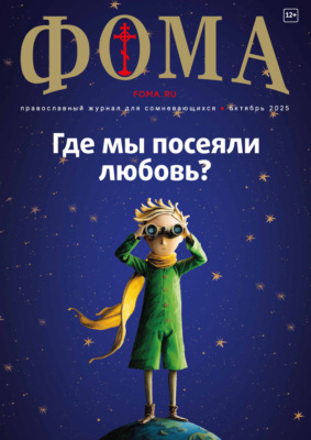 Журнал «Фома». № 10 (270) / 2025