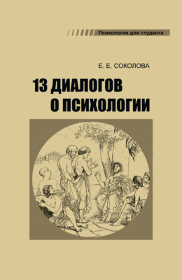 13 диалогов о психологии