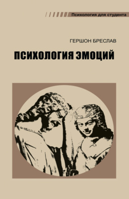 Психология эмоций