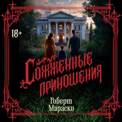 Сожженные приношения