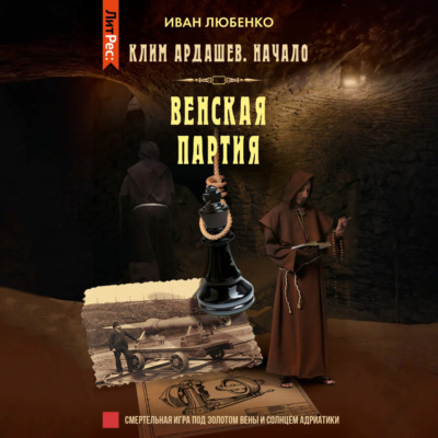 Венская партия