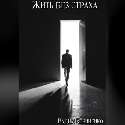 Жить без страха