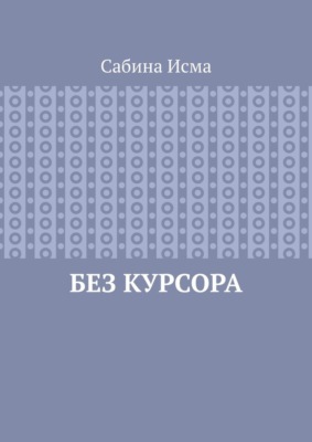 Без курсора