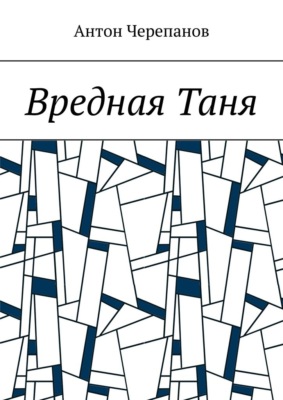 Вредная Таня