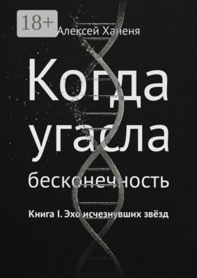 Когда угасла бесконечность. Книга I. Эхо исчезнувших звёзд