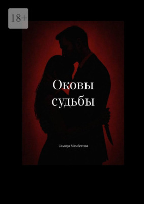 Оковы судьбы