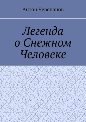 Легенда о Снежном Человеке