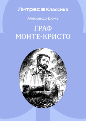 Граф Монте-Кристо