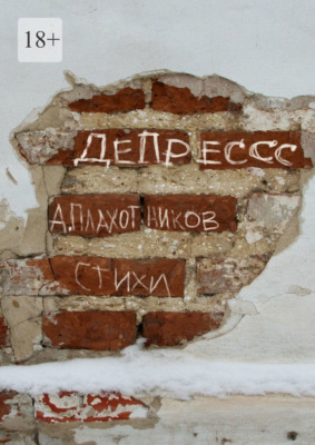 ДеПрессс