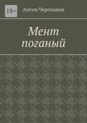 Мент поганый