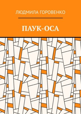 Паук-оса