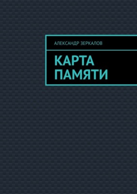 Карта Памяти