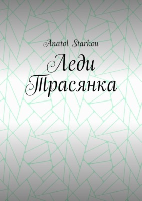 Леди Трасянка