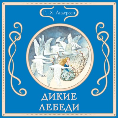 Дикие лебеди