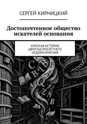 Достопочтенное общество искателей основания. Краткая история двухтысячелетнего недоразумения